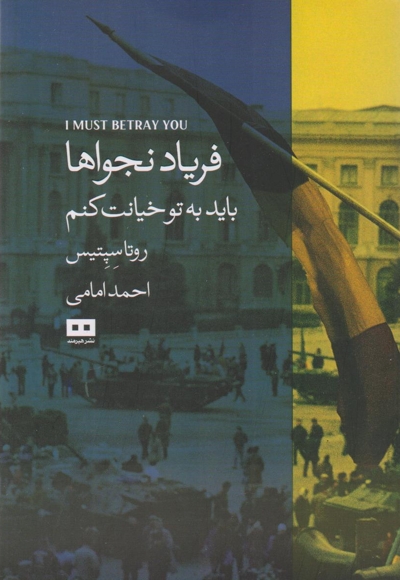فریاد نجواها